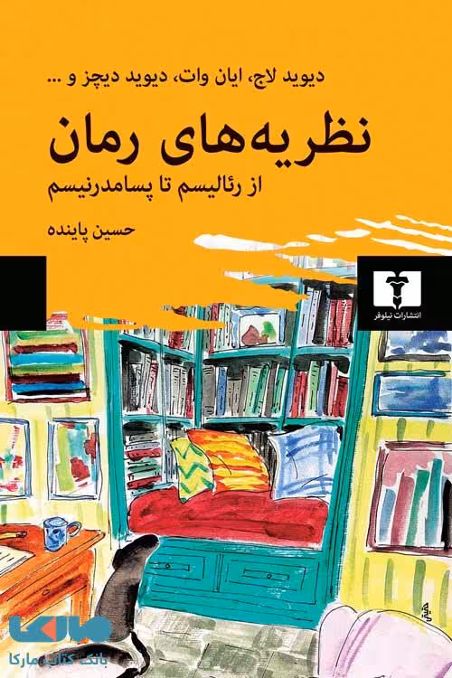 نظریه های رمان نشر نیلوفر