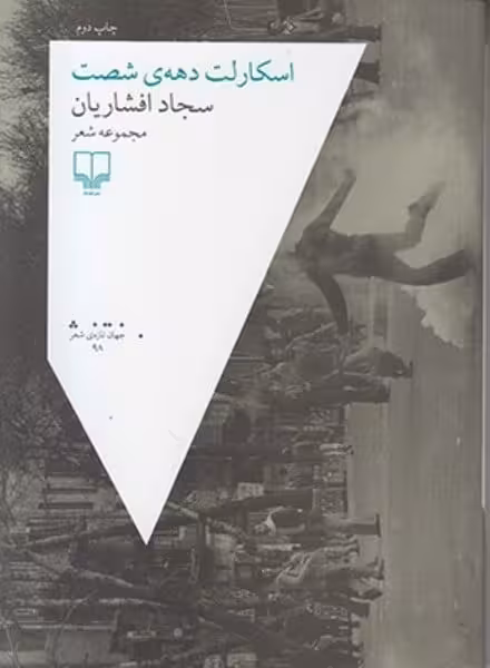 اسکارلت دهه شصت - کتاب‌فروشی کوچه کتاب