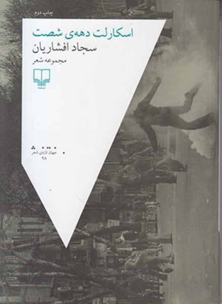 اسکارلت دهه شصت - کتابفروشی کوچه کتاب