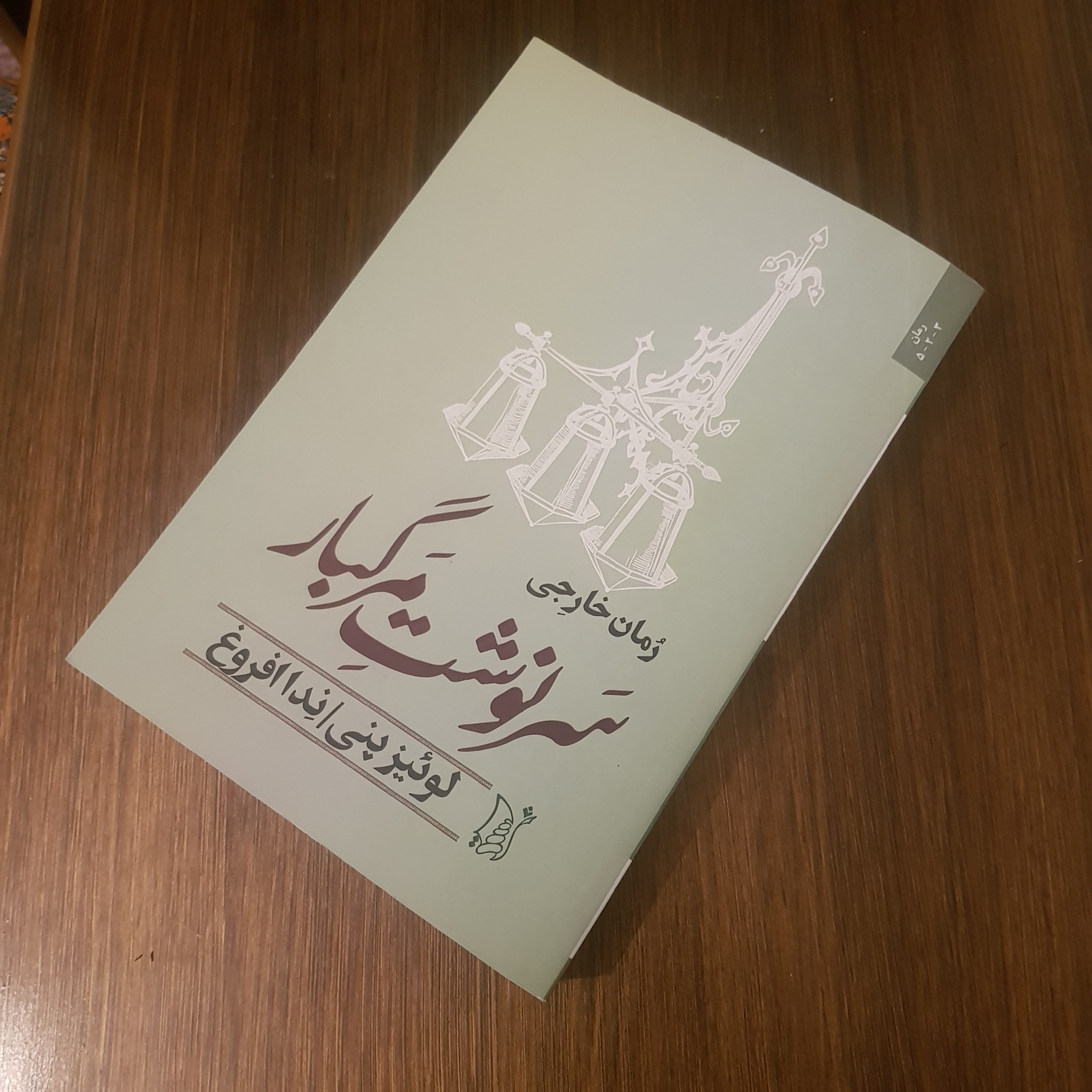 رمان خارجی سرنوشت مرگبار اثر لوئیز پنی