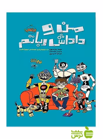 من و داداش رباتم پرتقال - سیب ترش - SibTorsh مولف:جیمز پترسون