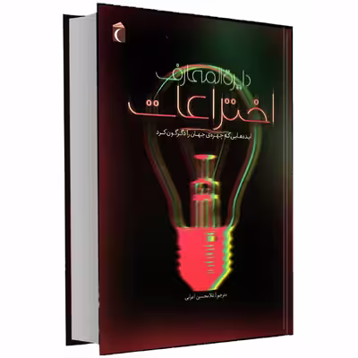 کتاب دایرة المعارف اختراعات ایده هایی که چهره جهان را دگرگون کرد اثر جولی فريس انتشارات محراب قلم