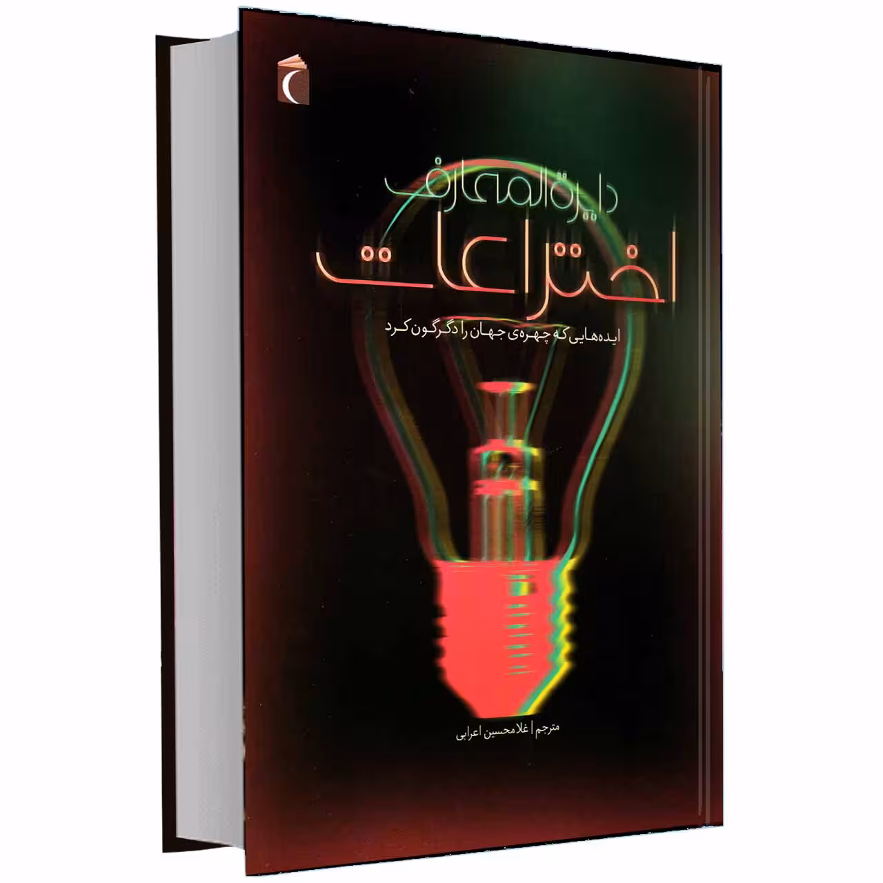 کتاب دایرة المعارف اختراعات ایده هایی که چهره جهان را دگرگون کرد اثر جولی فريس انتشارات محراب قلم