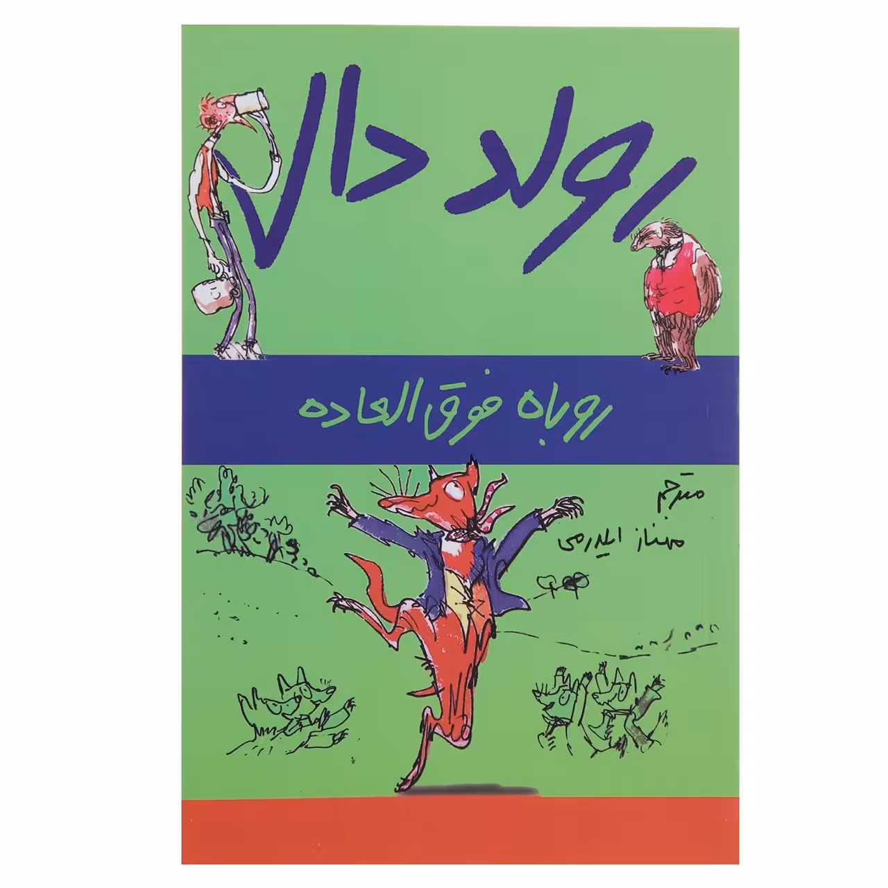 کتاب روباه‌ فوق‌ العاده اثر رولد دال