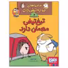 کتاب ماجراهای جوجه تیغی جان 2 تیغ تیغی مهمان دارد اثر نورم فیوتی انتشارات هوپا