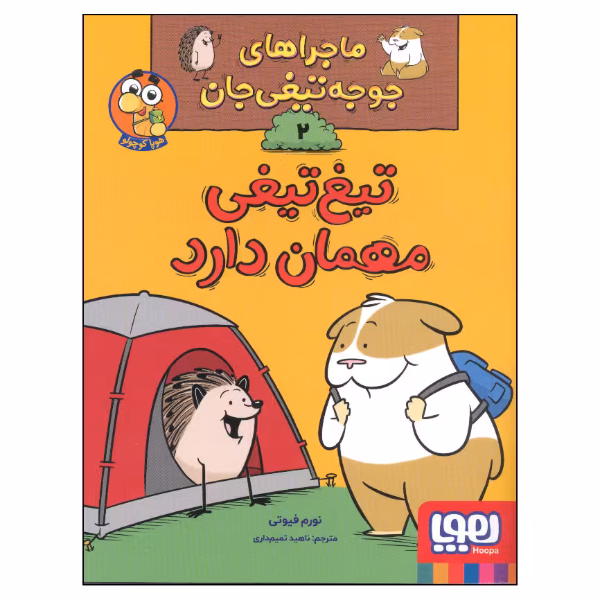 کتاب ماجراهای جوجه تیغی جان 2 تیغ تیغی مهمان دارد اثر نورم فیوتی انتشارات هوپا