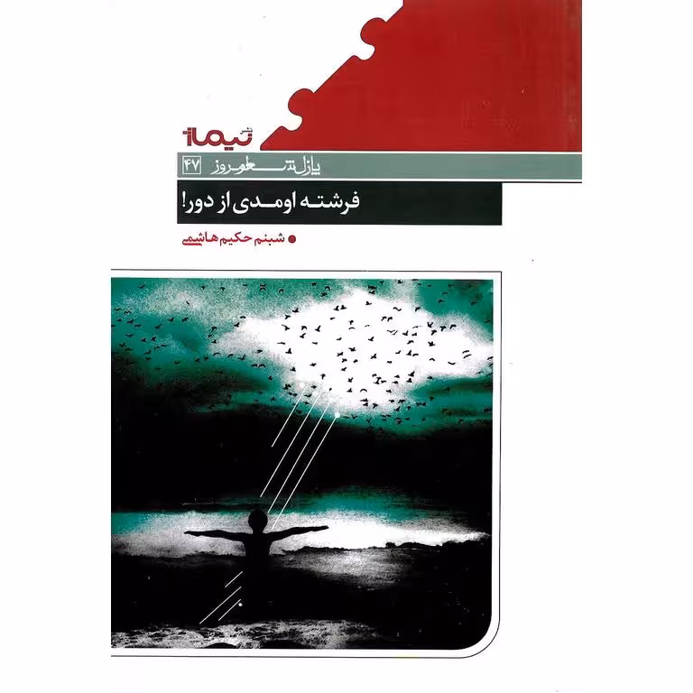 فرشته اومدی از دور