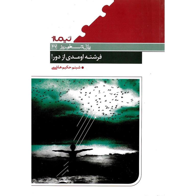 فرشته اومدی از دور