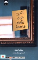 قیمت و خرید کتاب آخرین باری که می گوییم خداحافظ میلکان | ایده بوک