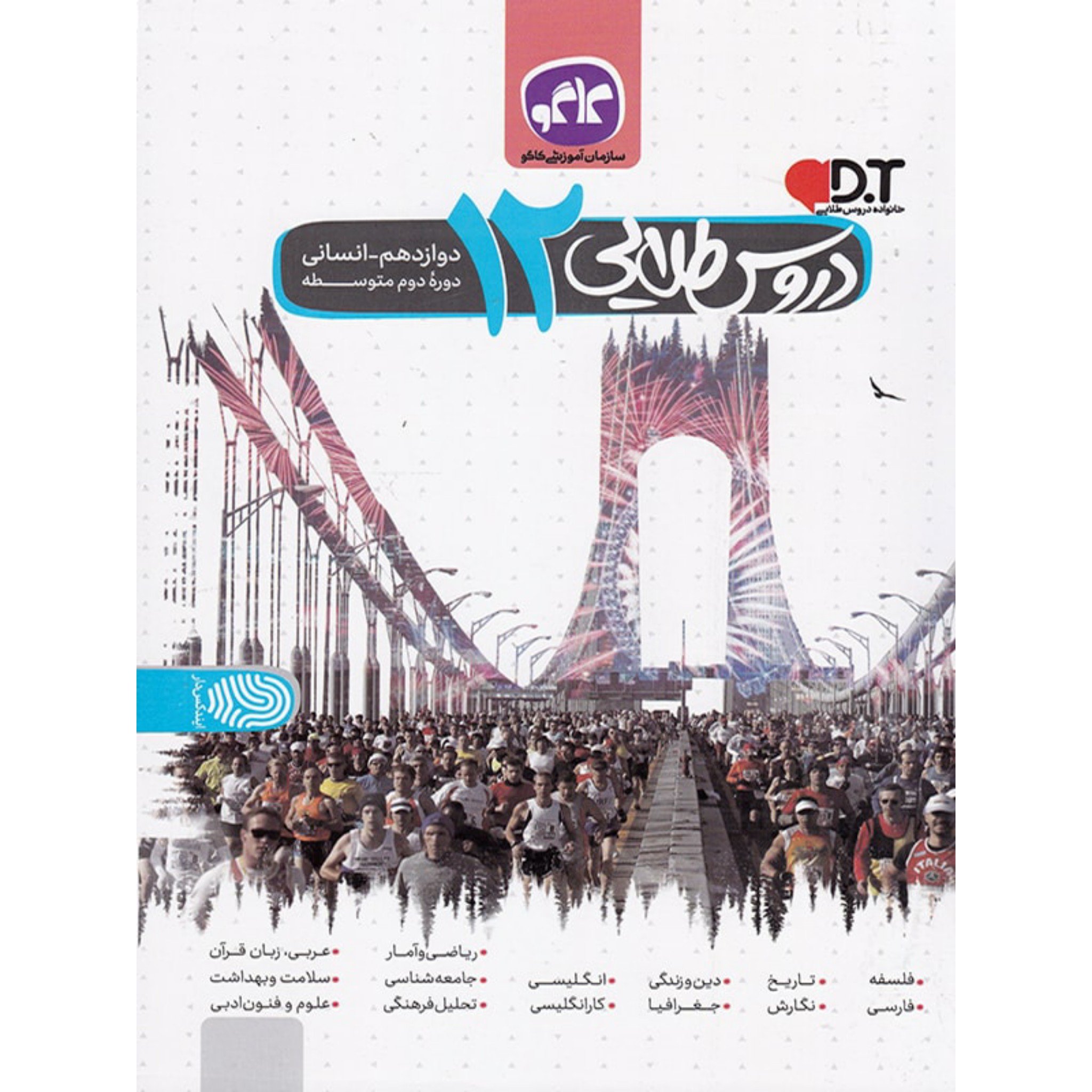 کتاب دروس طلایی دوازدهم انسانی دوره دوم متوسطه