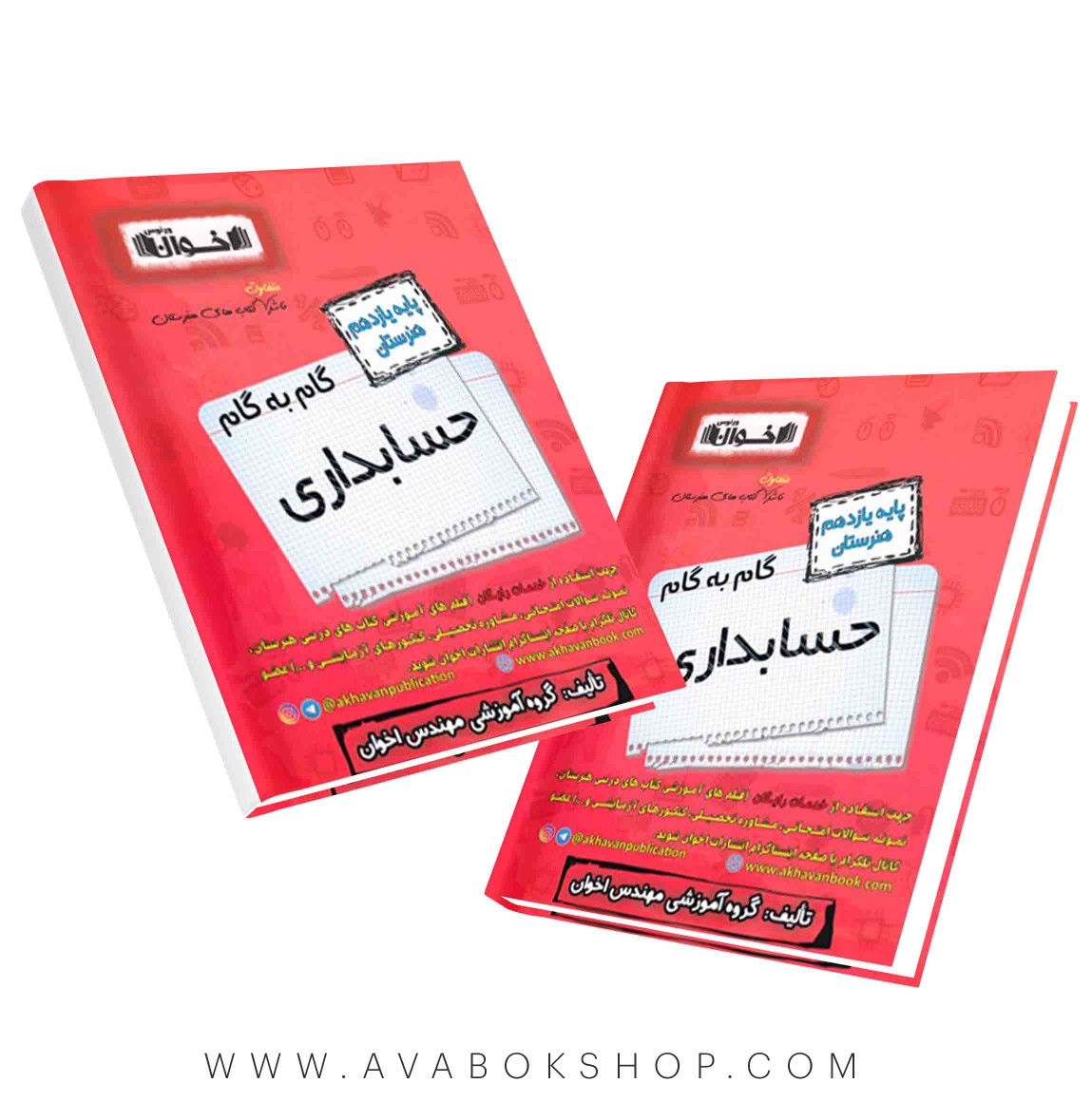 کتاب گام به گام حسابداری یازدهم اخوان