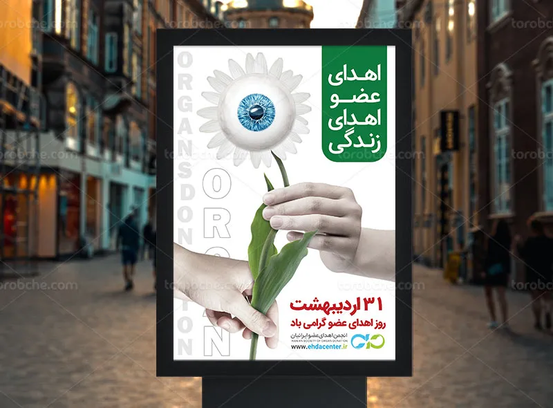 پوستر لایه باز اهدای عضو قرنیه | گرافیک با طعم تربچه