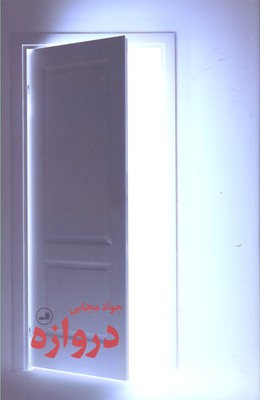 دروازه