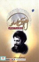 قیمت و خرید کتاب امام موسی صدر اثر سید هادی خسروشاهی | ایده بوک