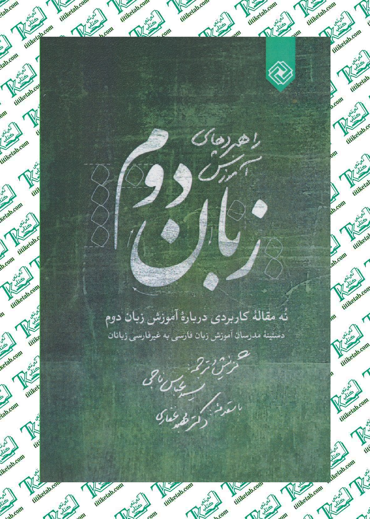 راهبردهاي آموزش زبان دوم عباس ناجی نشر خاموش