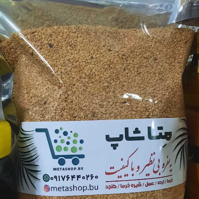 کنجد تنوری شده وزن 250گرم