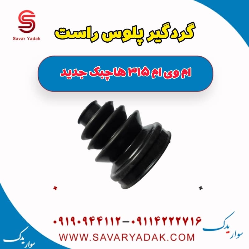 گردگیر پلوس راست ام وی ام 315 هاچبک نیو
