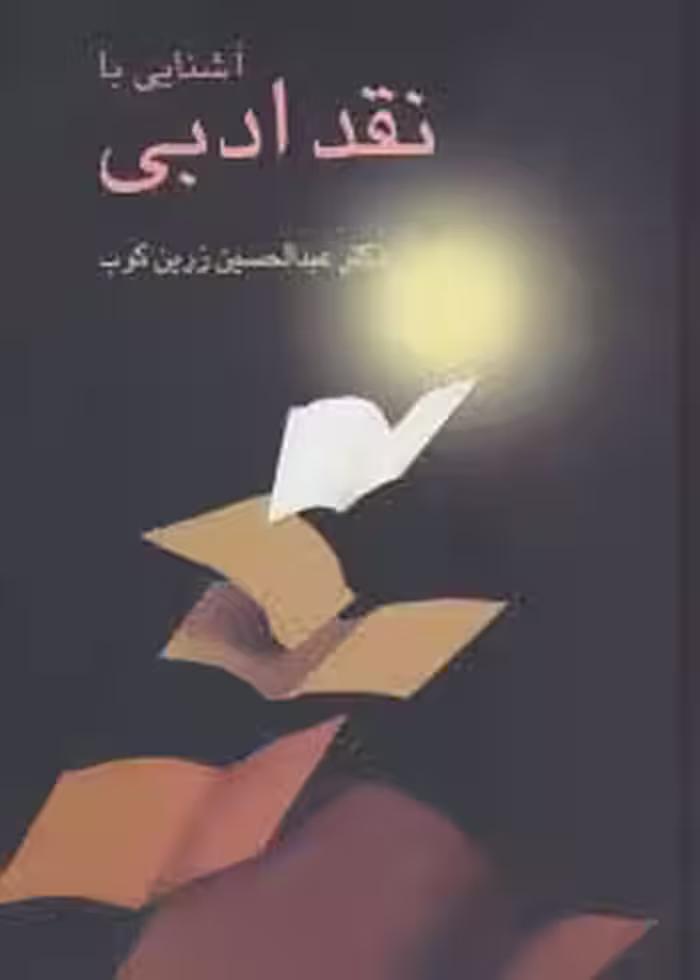آشنایی با نقد ادبی - ناشربوک | خرید آنلاین کتاب