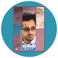 کتاب گزینه اشعار فاضل نظری - خرید با تخفیف چهل درصد ازکتاب دایره قهوه ای -