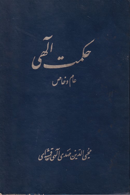 خرید کتاب حکمت الهی عام و خاص (2 جلدی در یک مجلد) — کتابسرای طه