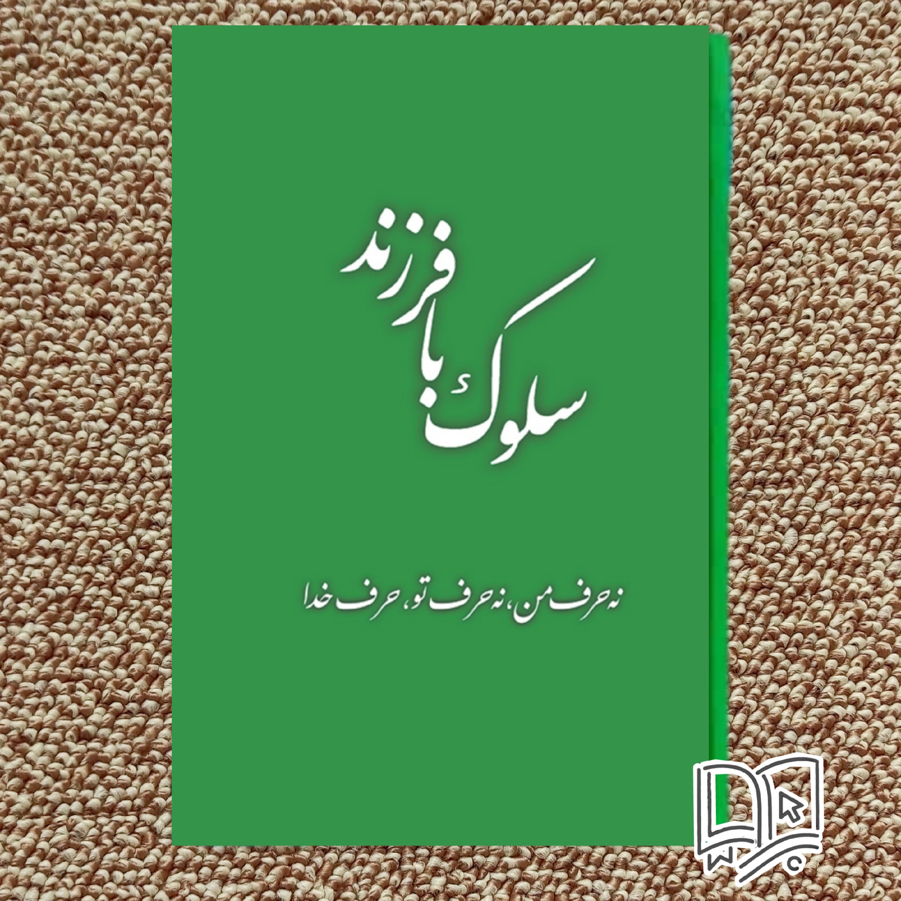 کتاب سلوک با فرزند (کتاب تربیت فرزند )