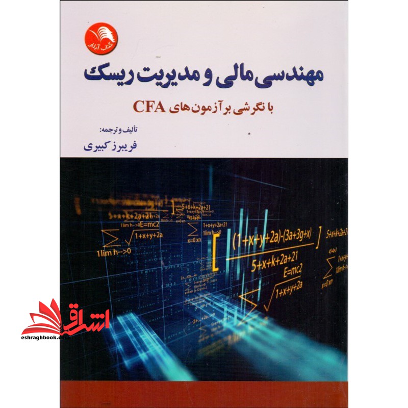 مهندسی مالی و مدیریت ریسک با نگرشی بر آزمون cfa - فروشگاه کتاب اشراق