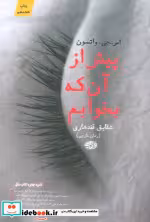 قیمت و خرید کتاب پیش از آن که بخوابم اثر اس.جی.واتسون | ایده بوک