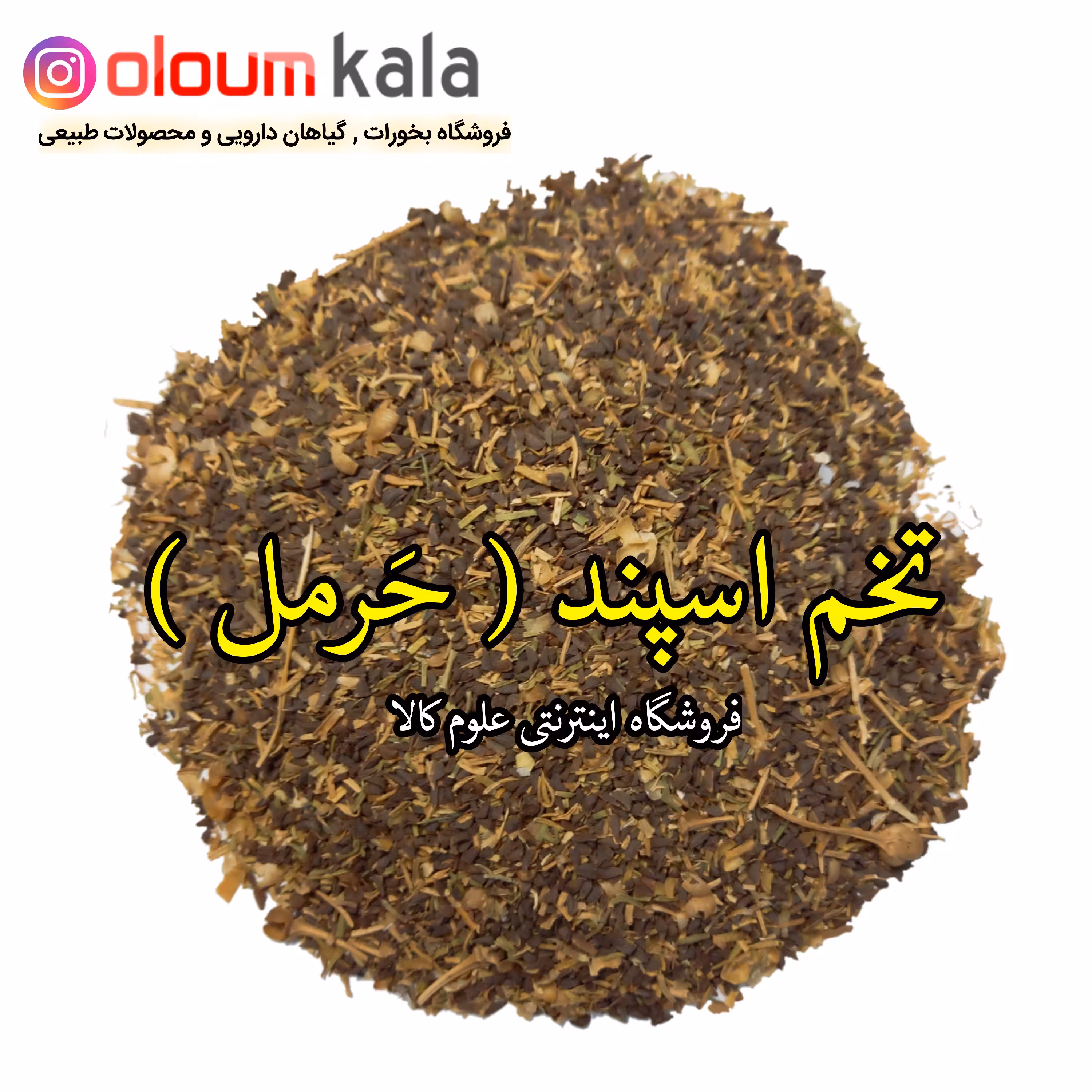 تخم اسپند(حَرمل) 100 گرم