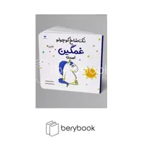 کتاب تک شاخ کوچولو غمگین است / شومیز / ویژه نشر