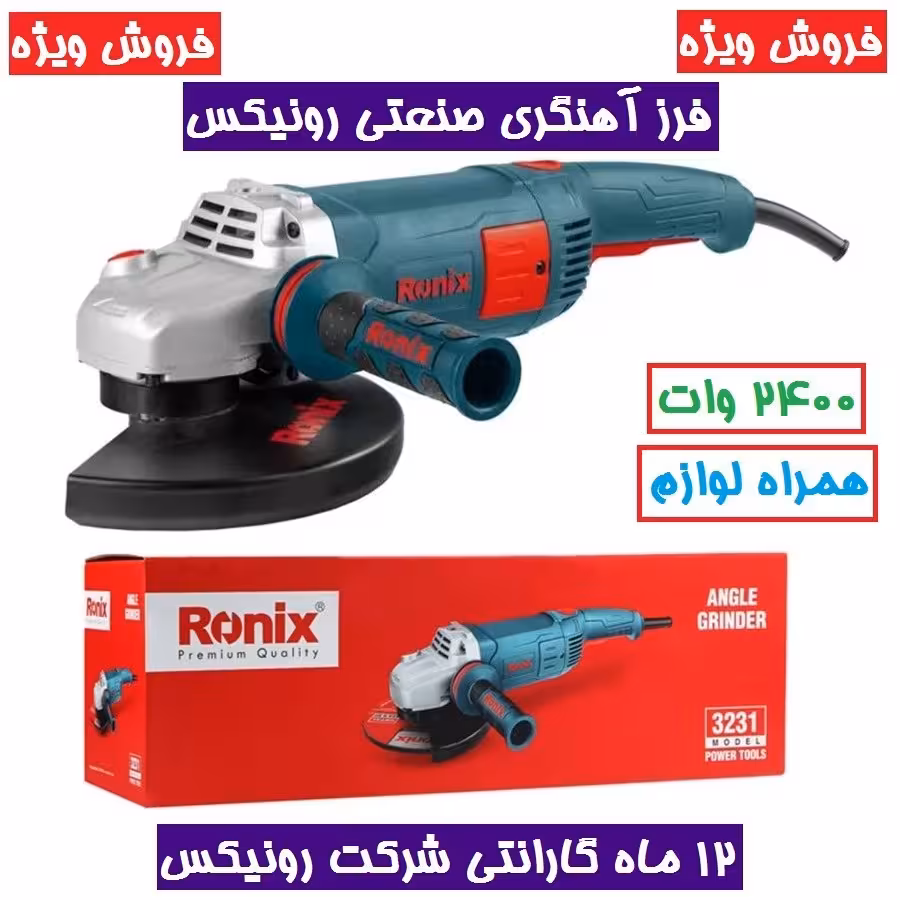 فرز برقی آهنگری سوپر 180 میلی متر 2400 وات رونیکس مدل  3231 با گارانتی رونیکس