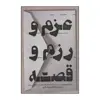 کتاب عزم و رزم و قصه اثر علی کاشفی خوانساری انتشارات خانه فرهنگ و هنر گویا