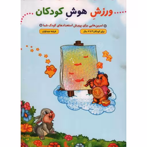 ورزش هوش کودکان - (تمرین هایی برای پرورش استعدادهای کودک شما)
