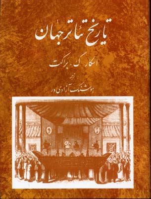 تاریخ تئاتر جهان 3