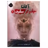 کتاب آکاتا جادوگر سفید 1 اثر ندی اوکورافور انتشارات پرتقال