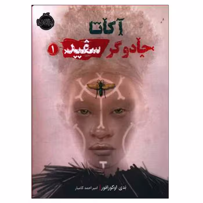 کتاب آکاتا جادوگر سفید 1 اثر ندی اوکورافور انتشارات پرتقال