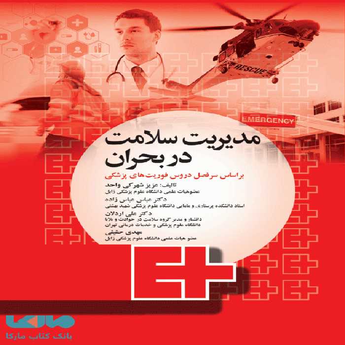 مدیریت سلامت در بحران برای فوریت های پزشکی نشر جامعه نگر