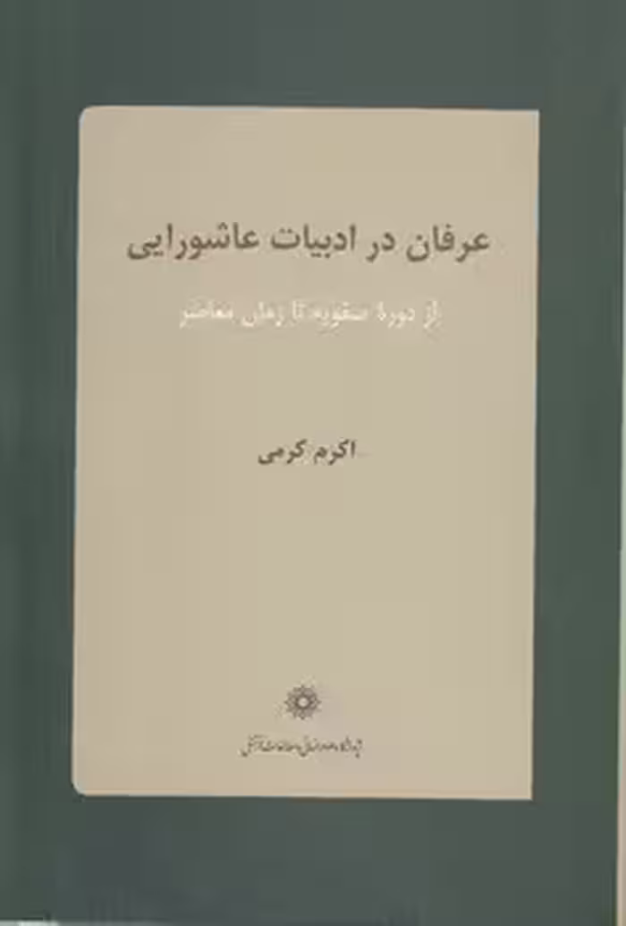 خرید کتاب عرفان در ادبیات عاشورایی؛ از دوره صفویه تا زمان معاصر — کتابسرای طه