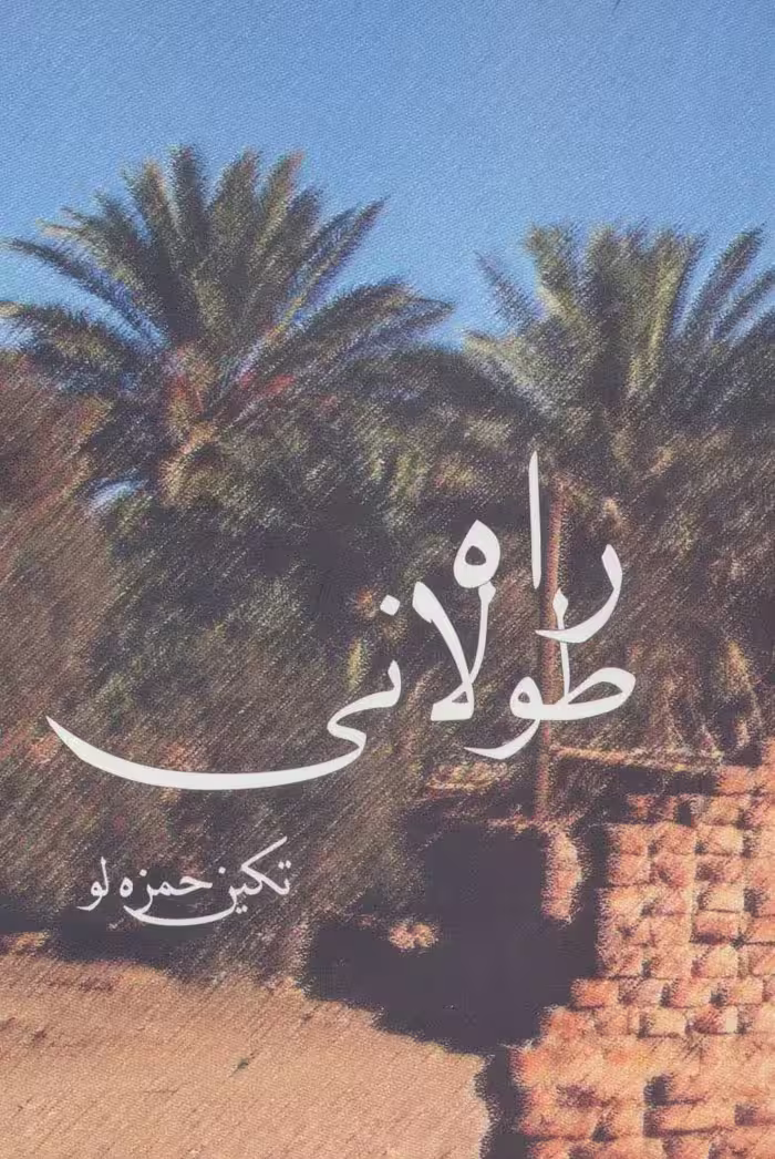 راه طولانی - ناشربوک | خرید آنلاین کتاب