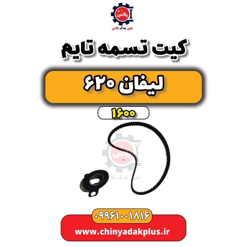 کیت تایم لیفان 620 موتور 1600