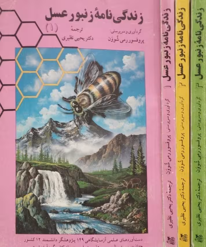 زندگی نامه زنبور عسل | رمی شوون