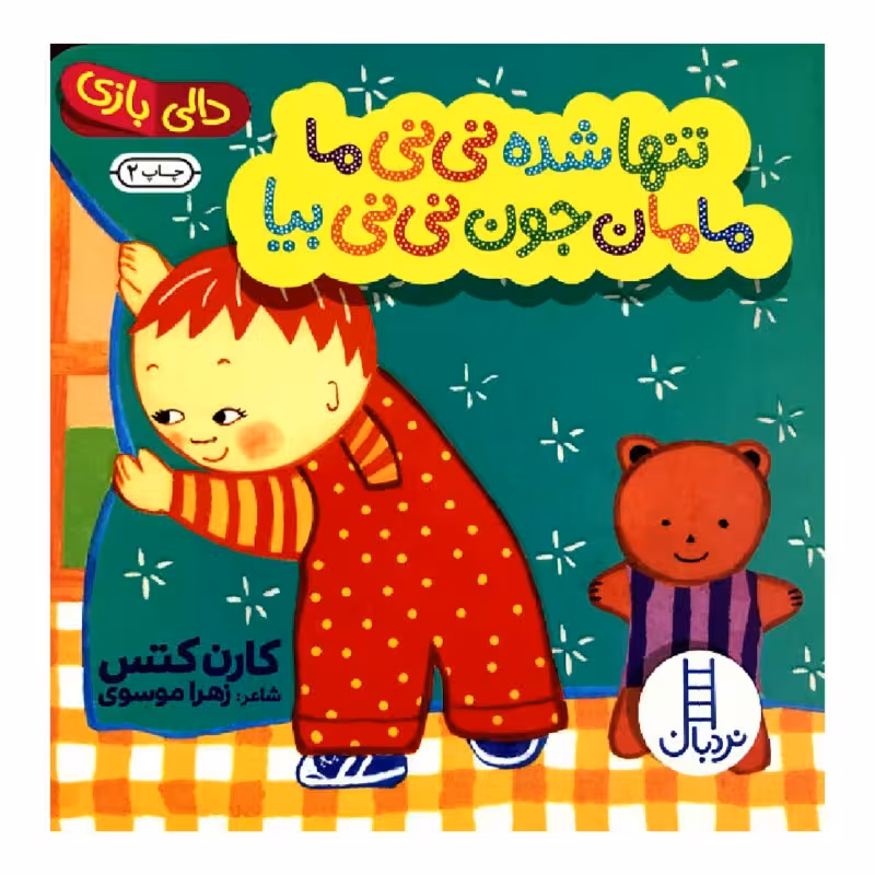 کتاب تنها شده نی نی ما مامان جون نی نی بیا اثر کارن کتس انتشارات نردبان