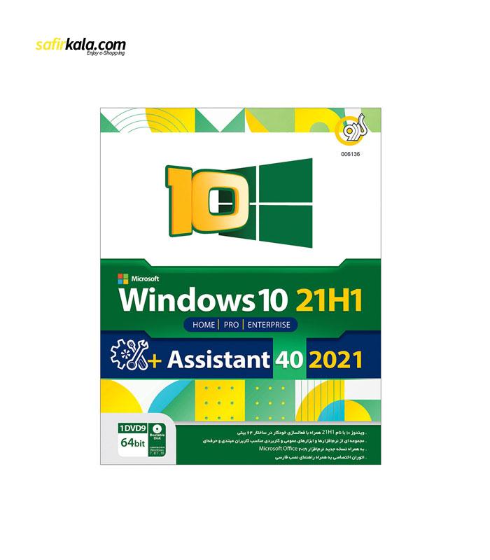 سیستم عامل Windows 10 21H1   Assistant 2021 نشر گردو