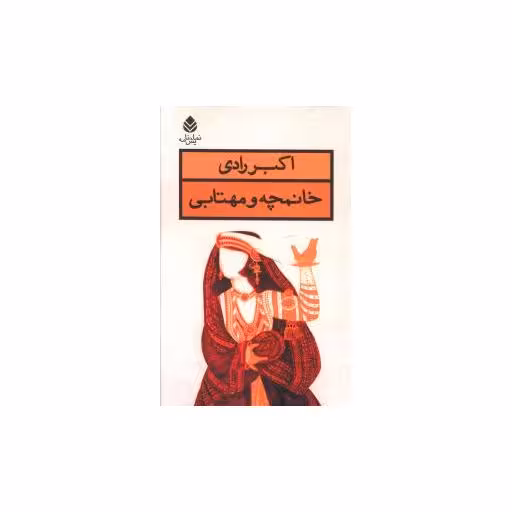 کتاب خانمچه و مهتابی اثر اکبر رادی