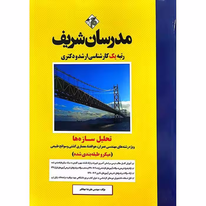 تحلیل سازه ها (میکرو طبقه بندی شده) مدرسان شریف