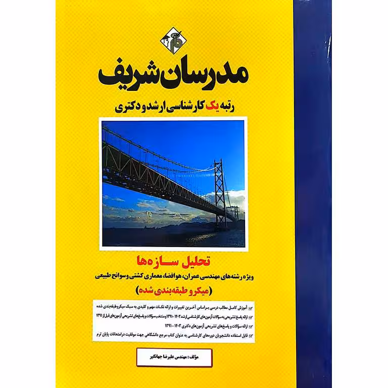 تحلیل سازه ها (میکرو طبقه بندی شده) مدرسان شریف