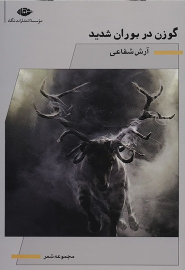 گوزن در بوران شدید