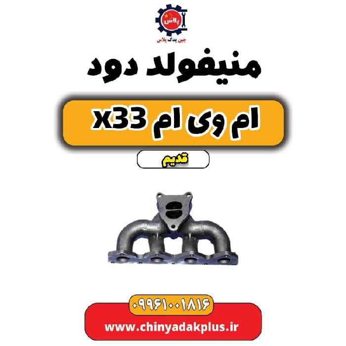 منیفولد دود ام وی ام x33 قدیم