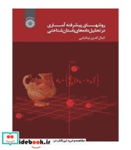 کتاب روشهای پیشرفته آماری در تحلیل داده های باستان شناختی | ایده بوک