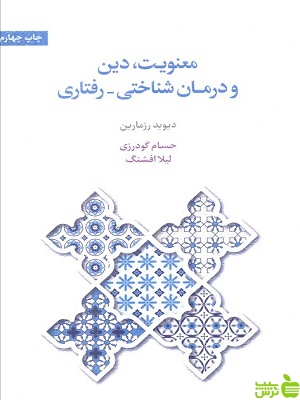 خرید اینترنتی کتاب معنویت دین و درمان دیوید رزمارین اسبار با تخفیف ویژه