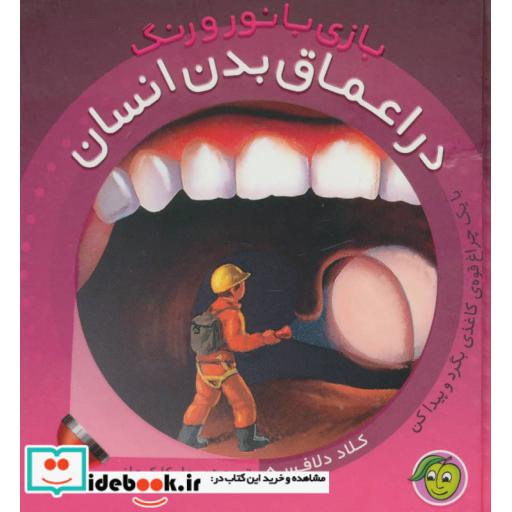 کتاب در اعماق بدن انسان